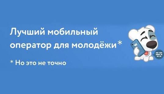 62995Виртуальный оператор соцсети «ВКонтакте» прекращает работу, не прожив и года