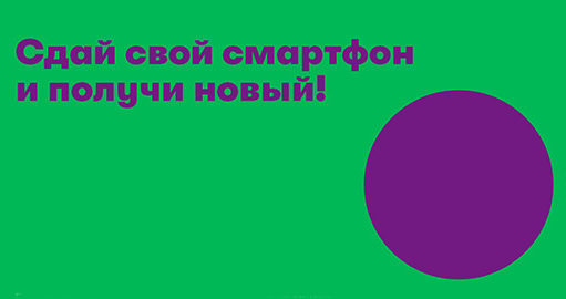 65518«МегаФон» обменяет старые смартфоны на новые в 47 городах. Раньше это было возможно только в Москве