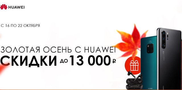 89098Распродажа: Huawei временно снизила цены на смартфоны и аксессуары. Сэкономить можно до 13 тысяч рублей