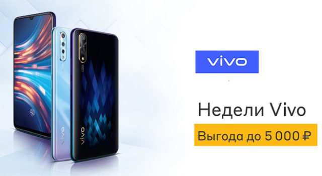 88891Акция: Vivo и «М.Видео» дают скидки до 5 000 рублей на комплекты из смартфонов и аксессуаров