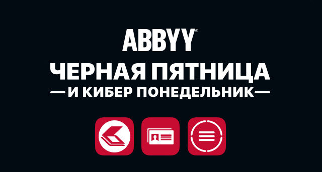 90525Распродажа: Популярные приложения ABBYY для смартфонов и ПК подешевеют на 50% в честь Черной пятницы