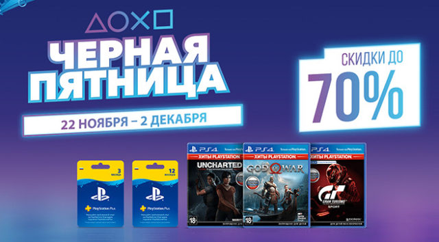 90533Распродажа: Sony предлагает игры для PlayStation 4 со скидкой до 70% в честь Черной пятницы