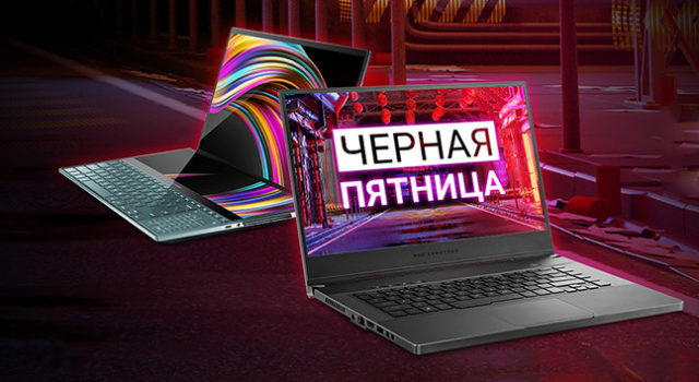 90624Распродажа: ASUS снижает цены на ноутбуки, корпуса, гарнитуры и прочую технику к Черной пятнице