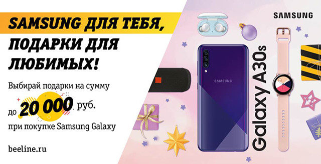 91229Распродажа: «Билайн» предлагает смартфоны Samsung Galaxy с подарками ценой до 20 тысяч рублей