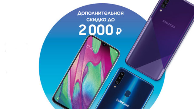 91931Акция: Samsung поменяет кнопочные телефоны на скидку при покупке Galaxy A20s, Galaxy A30s и Galaxy A40