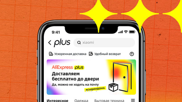 64557AliExpress запустил сервис ускоренной доставки товаров из Китая и объявил скидки до 50%