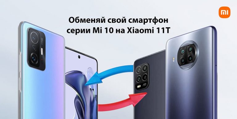 180680Xiaomi предложила россиянам обменять старые смартфоны на новые Xiaomi 11T